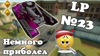 Танки онлайн. Немного приболел =( . LP №23