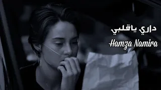 حمزه نمره - داري ياقلبي || {Officil Video} Hamza Namira