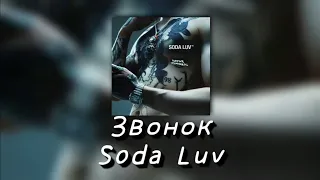 💦Текст песни "Звонок" (Soda Luv) [NATIVE STRANGERS]