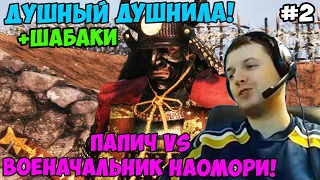 Папич играет в Секиро! Sekiro. Военачальник Наомори! 2