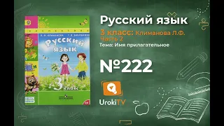 Упражнение 222 — ГДЗ по русскому языку 3 класс (Климанова Л.Ф.) Часть 2