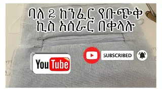 ባለ 2 ከንፈር ቡጭቅ ኪስ አሰራር