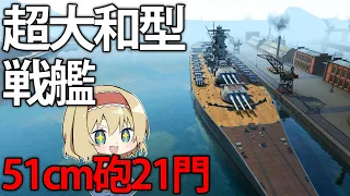 【艦艇開発】51cm砲21門搭載した超大和型戦艦をイギリス海軍全勢力と戦わせてみた　#12【Ultimate Admiral: Dreadnoughts】【ゆっくり実況】