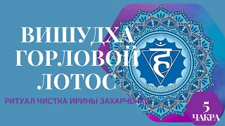 Ритуал очищения горлового лотоса чакры Вишудхи.