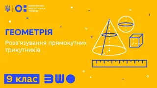 9 клас. Геометрія. Розв’язування прямокутних трикутників