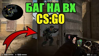 НОВЫЙ БАГ НА ВХ В CS:GO