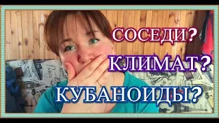 Почему мы уехали из Краснодарского Края? ВСЯ ПРАВДА! Смотреть до конца...