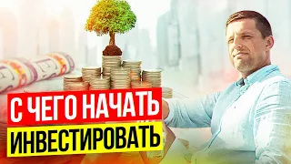 4 важных шага перед тем, как начать инвестировать