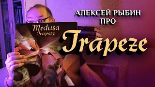 Алексей Рыбин про Trapeze - Medusa - 1970