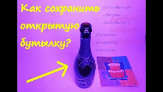 Лайфхак "Как сохранить открытую бутылку шампанского"