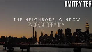 Соседское окно | Короткометражный фильм в озвучке от DMITRY TER | The Neighbors' Window