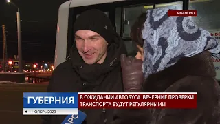 В ожидании автобуса. Вечерние проверки транспорта в Иванове будут регулярными