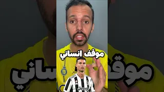 موقف كريستيانو رونالدو الإنساني ❤️