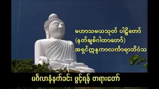 မဟာသမယသုတ် တရားတော် credit video