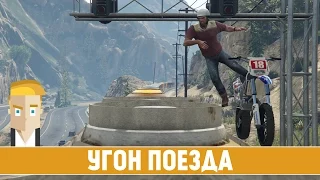 GTA 5 #35 - УГОН ПОЕЗДА