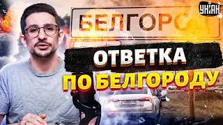 Ответка по Белгороду. Путин в ужасе от потерь. Войска НАТО. Кадыров не доживет до 2025. Наки | 9 мая