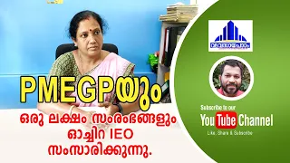 PMEGP യും ഒരു ലക്ഷം സംരംഭങ്ങളും - ഓച്ചിറ IEO /PMEGP and One Lakh Initiatives- t s chandran