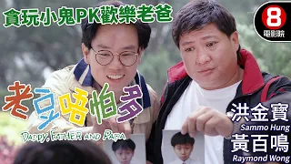 洪金寳主演喜劇｜老豆唔怕多 (Daddy, Father, Papa)｜洪金寳｜黃百鳴｜廖偉雄｜毛舜筠｜粵語CC中字+ENG｜8號電影院 HK Movie｜香港電影01