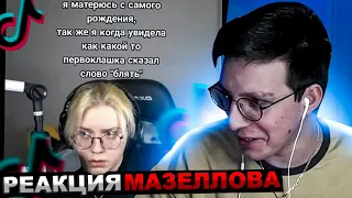 МАЗЕЛЛОВ СМОТРИТ ПОДБОРКА МЕМОВ ИЗ ТИКТОКА С 89-ЫМ СКВАДОМ | TIKTOK 89 SQUAD | РЕАКЦИЯ МАЗЕЛОВА