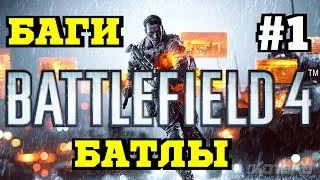 Battlefield 4 - Баги Батлы #1