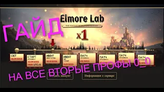 Lineage 2 elmorelab C1 x1 | Гайд на АБСОЛЮТНО ВСЕ ВТОРЫЕ ПРОФЫ 0_о !!!