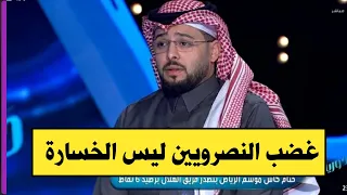 ليس بسبب الخسارة.. شاهد.. العنزي يكشف سر غضب جماهير النصر بعد مباراة الهلال!