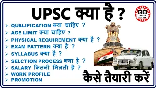 UPSC #upsc IAS,IPS,IRS,IFS कैसे बनें / IAS KAISE BANE / UPSC KYA HAI ? UPSC IAS FULL DETAILS