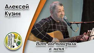 "Вот вы поверили в меня"- Алексей Кузин