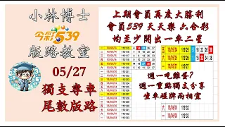 05/27【今彩539】獨支、尾數版路 上期會員再度大勝利 會員539 天天樂 六合彩均⭐️順開至少一車二星 ⭐️ 全數開車摘星 歡迎訂閱分享 #今彩539 #539版路 #539獨支