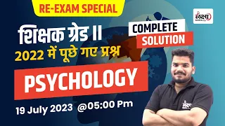2nd Grade Exam 2022 | 2nd Grade Re-Exam Special : 2022 में पूछे गये Psychology के प्रश्‍न |Kunal sir