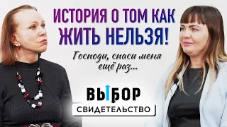 Господь сейчас исцеляет меня от моего прошлого | свидетельство Юлия Кирсанова | ВЫБОР Студия РХР