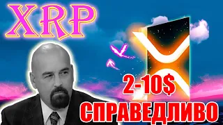 RIPPLE XRP 10$ СПРАВЕДЛИВАЯ ЦЕНА ПОСЛЕ ОКОНЧАНИЯ СУДА, ТАК СЧИТАЕТ АДВОКАТ ДЖОН ДИТОН!