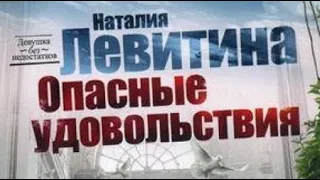 Наталия Левитина. Опасные удовольствия 2