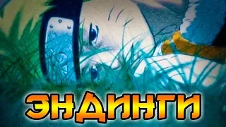 ЛУЧШИЕ ЭНДИНГИ ЗА ВСЮ ИСТОРИЮ ВСЕЛЕННОЙ | РЕЙТИНГ ЛУЧШИХ