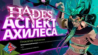 Аспект Ахилеса - Проклятие Утопления. HADES "Билд на Копье"(Посейдон + Арес)