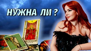 🤔💔Нужна ли Вы загаданному мужчине? 🔥Нужен ли он Вам?