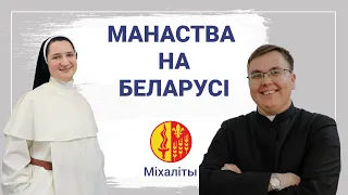 Манаства на Беларусі. Кангрэгацыя Святога Арханёла Міхала (міхаліты)