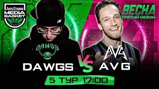 AVG vs DAWGS | 5 тур | 3 сезон | MEDIA BASKET