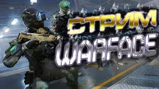 Warface Стрим/Проверка реакции в РМ 2.0/руки крюки идут в бой/Варфейс