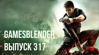 Gamesblender № 317: Quake Champions идет в Steam, Splinter Cell выжидает, а Arkane теряет основателя