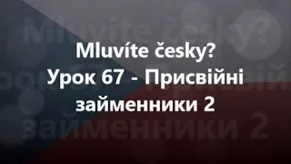 Чеська мова: Урок 67 - Присвійні займенники 2