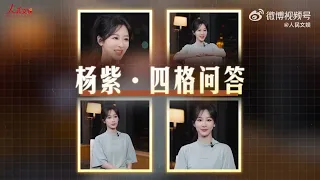 杨紫 专访 慢慢拓展舒适圈 280723