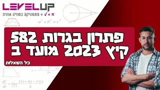 פתרון בגרות במתמטיקה 582 קיץ 2023 מועד ב #בגרות #מתמטיקה #בגרותבמתמטיקה