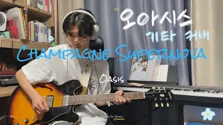 Champagne Supernova (Oasis) 기타커버