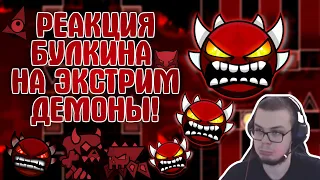 РЕАКЦИЯ БУЛКИНА НА ЭКСТРИМ ДЕМОНЫ: Bloodbath,Tartarus // Geometry Dash // Нарезка со стрима. #Bulkin