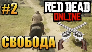 СВОБОДНЫЙ РЕЖИМ (Red Dead Online) #2