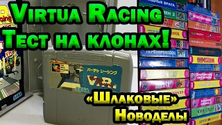 Картриджи SEGA новодел, Купил Virtua Racing, тестирую на клонах!