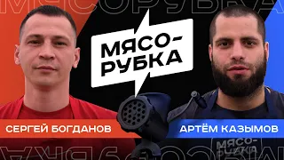 МЯСОРУБКА #2 / Сергей Богданов vs Артём Казымов