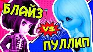 БАТТЛ кукол БЛАЙЗ VS ПУЛЛИП | Сравнение кукол Версус Батл