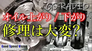 【Vol.45】古い車の「オイル上がり」「オイル下がり」修理は大変？他いろいろな質問に回答【GS-RADIO】